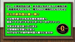 巨人オフの大型補強を示唆！FAに頼らず今年は大物新外国人獲りか