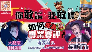 Yesports Webinar  - 如何成為專業賽評 (ft: Youtuber 長腿木木的遊戲實況台)