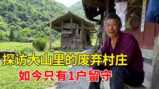 探访大山里的废弃村庄，20多户现如今只有1户留守，搬迁在这里的原因竟是为了躲避土匪【乡村阿泰】