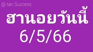 ฮานอยวันนี้ 6/5/66 แนวทางหวยฮานอยวันนี้ ฮานอยปรกติ ฮานอยพิเศษ ฮานอยวีไอพี รวมหวยฮานอย เด้งๆปังๆ🎉🎉