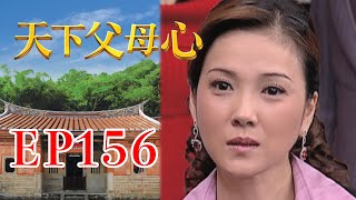 天下父母心 EP156 My Family My Love｜三立台劇