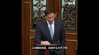 参议员卢比奥在参议院院会上再次呼吁禁止TikTok