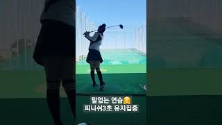 말없는 레슨~ 드라이버스윙 피니쉬3초유지 집중연습~장타비결👍 #shorts #golfswing #driver