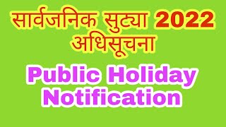 सार्वजनिक सुट्या (Public Holiday) 2022