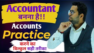 Accounts Practice कैसे करे?, Accountant बनने का सही तरीका, Accountant बनना है तो जरूर देखे