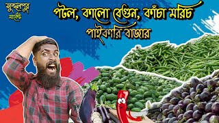 *সুন্দলপুর* পাইকারি সবজি মার্কেট | পটলকে এখন মূল্য দিচ্ছে | সবজি ব্যাবসা আইডিয়া | পাইকারি বাজার |