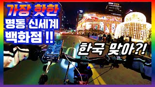 [단체 라이딩.43-2] 9200W 기함급 전동킥보드 타고 명동 신세계 백화점 라이딩!!