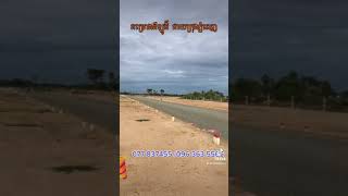 ដីឡូតិ៍ជាយក្រុងភ្នំពេញ