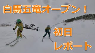 白馬五竜緊急オープン！滑走レポート！【2021年11月25日】