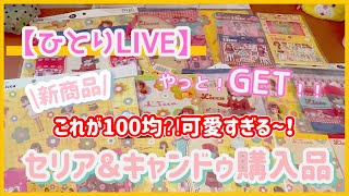 ［ひとりLIVE］キャンドゥ＆セリア！レトロ❣️激かわ❣️新商品❣️