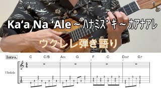 Kaʻa Na ʻAle～ハナミズキ～カアナアレ【ウクレレ弾き語り・メロディ・TAB譜・歌詞・コードつき】※ハワイアン【Hawaiian】