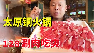 老北京铜锅涮肉，超总一人吃128元套餐，鲜羊肉配上芝麻酱简直爽到爆！【大超总】