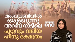 അറബ് നാട്ടിലെ ഏറ്റവും വലിയ ഹിന്ദു ക്ഷേത്രം അബൂദബിയിൽ ഒരുങ്ങുന്നു | Abu dhabi Temple