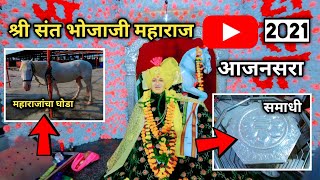 श्री संत भोजाजी महाराज आजनसरा | Sant bhojaji Maharaj ajansara 2021|| Sant bhojaji Maharaj Ajansara |