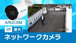 【IPカメラ】屋外での実際の撮影映像