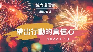 20220118 與神連線 - 帶出行動的真信心