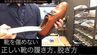 革靴を傷めない正しい脱ぎ履きの方法【初心者向けの革靴買ったら見る動画】名古屋市瑞穂区　靴修理 Le Compas