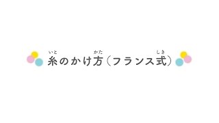 編み物の基本　棒針編み　糸のかけ方（フランス式） | 手づくりタウン｜日本ヴォーグ社