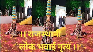 || राजस्थानी लोक भवाई नृत्य || Rajasthani Bhavai dance Bikaner || Letest ||