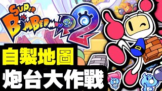 超刺激炮台大作戰！自製地圖夠過癮！｜SUPER BOMBERMAN R2