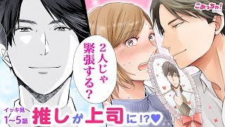 【恋愛漫画イッキ見！】身が持たない…♡「推しが上司になりまして」引退した最推しと毎日会える職場！元イケメン俳優×ファンの禁断社内ラブ♡【無料・めちゃコミック・こみっちゃ！】【超共感・TVドラマ化】