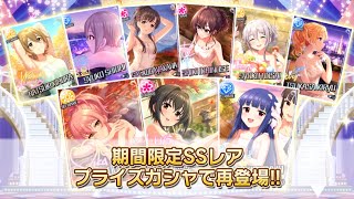 【デレステ 】9人の温泉限定アイドルがプライズガシャで復刻！！