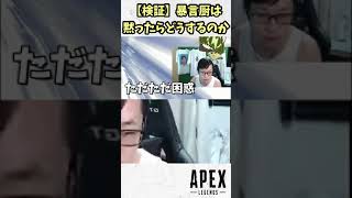 【検証】暴言厨は黙ったらどうするのか　#shorts【APEX/marunnn】