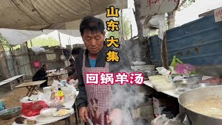 山东大集，回锅羊汤，85一斤！