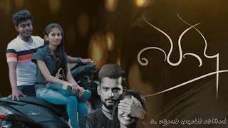 පොදු - Podu (මං තමුසෙට ආදරෙයි මෝඩියේ)