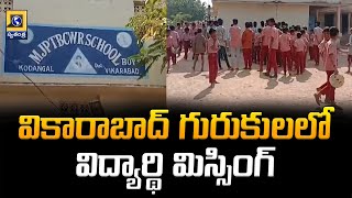 వికారాబాద్ గురుకుల లో విద్యార్థి మిస్సింగ్ |Gurukul School Student Missing In Vikarabad |SwatantraTV