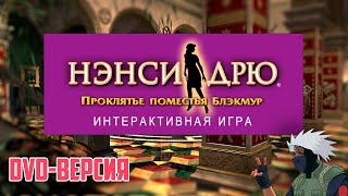 Нэнси Дрю: Проклятье поместья Блэкмур (DVD-версия) [Стрим-обзор]