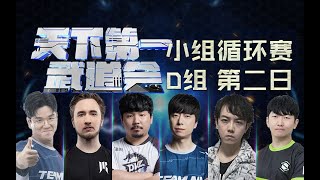 【星际老男孩】8月25号WTL2023天下第一武道会 D组 01 Ryung VS Lambo