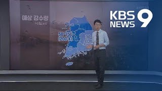 내일 새벽 또 장맛비…충청·전북 등 최고 200mm↑ / KBS뉴스(News)