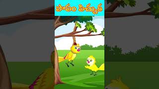 పాపం పిచ్చుక #funnyvideos #trendyvideos #shorts #youtubeshorts #birds #comedy #viralvideos