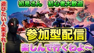 [フォートナイト配信]楽しむだけの参加型配信　初心者🔰初見Fortnite　ゼロビルド