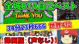 録画版【世界4位】自己ベストを1秒更新！マリオワールド全城RTA 34分23秒666【Super Mario World All Castles speedrun 34m23s666】