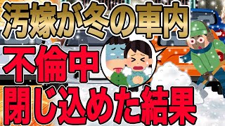 【汚嫁が冬の車内で不倫中に閉じ込めた結果】俺は自分の車を「ヴォオオオオーーーッ」と勢いよく、嫁と間男が車内でオイタしている車の真横スレスレに停車させた。隙間はわずか1センチ程度。【2ch 修羅場】