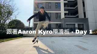 跟著ak大叔學滑板 Day1 - Ollie｜Learn to skate from Aaron Kyro - Day1 ollie