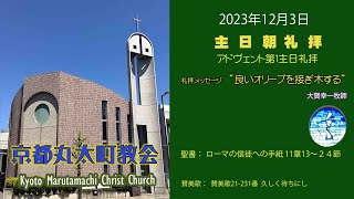 京都丸太町教会 アドヴェント第1主日礼拝 2023年12月3日