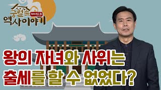 왕의 자녀와 사위들은 입신출세가 불가능했다? [궁궐 속 재미있는 역사 이야기 16회]