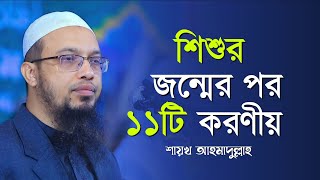 শিশুর জন্মের পর পিতামাতার ১১টি করণীয় | Shaikh Ahmadullah