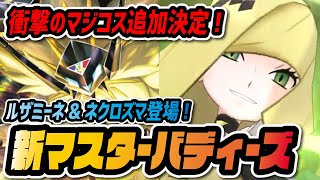 マジコスルザミーネ\u0026ネクロズマが「マスターバディーズ」で実装決定！！！【ポケマス / ポケモンマスターズEX】