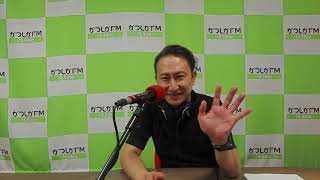 【かつしかFM】今日はあなたがラジオDJ～MC・ナレーター鷺雅裕さん　2022/8/26