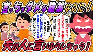 夫が職業をバラしちゃう！私「嫌がらせを受けたから言わないで」夫「隠す必要はないだろ」【2ch修羅場・ゆっくり解説】