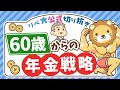 【豊かな老後のために】年金を繰上げ受給した方が良いケースを紹介【リベ大公式切り抜き】