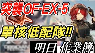 【明日方舟】突襲 火藍之心 OF-EX-5 能天使單核低配隊！！ 明日作業簿EP.66【馬克】【Arknights】