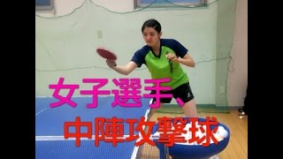 女子選手、異質ラバー使用選手の、中陣攻撃球。