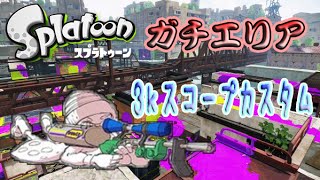 【スプラトゥーン】S+のガチエリア~3Kスコープカスタムを使って~#1【☆TAKA★】