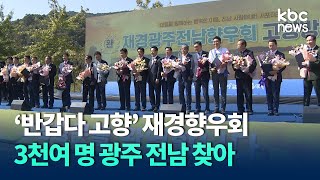 '반갑다 고향' 재경향우회 3천여 명 광주 전남 찾아 / KBC뉴스