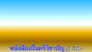 บทอาขยานปากเป็นเอก